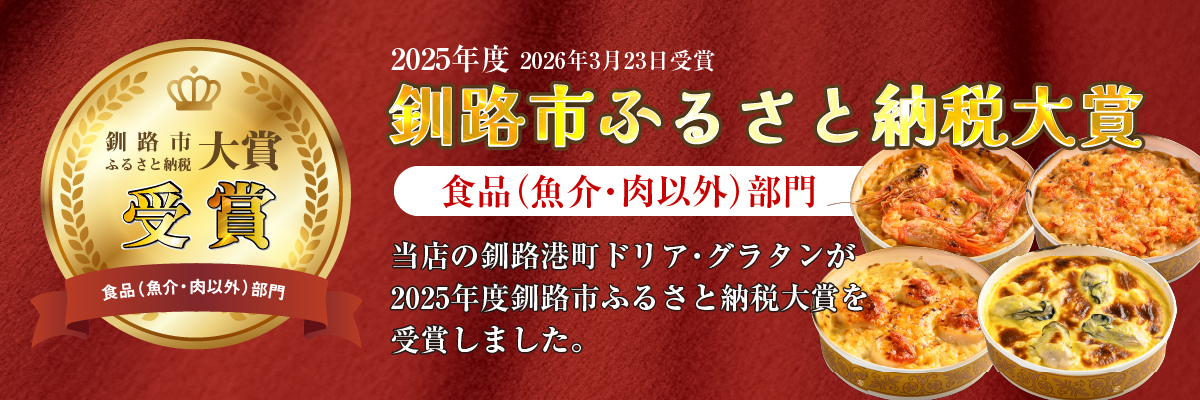 2025年度釧路市ふるさと納税大賞食品(魚介・肉以外)部門にて当店の釧路港町ドリア・グラタンが受賞いたしました。
