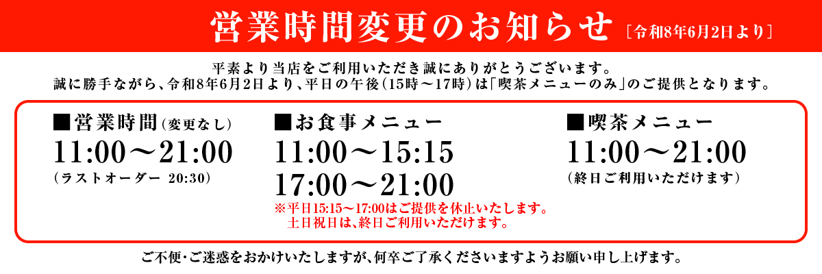 令和8年6月2日より平日の午後(15時〜17時)は「喫茶メニューのみ」のご提供となります。